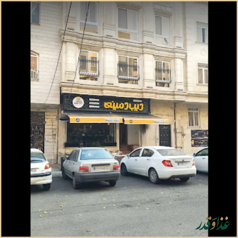 دیب دمینی سعادت آباد