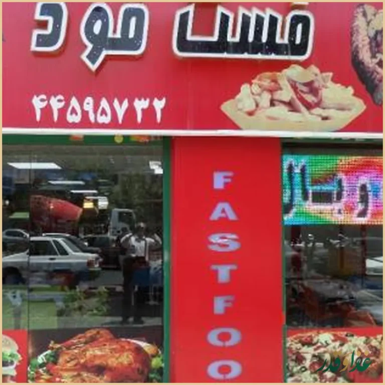 فست فود پاچینی