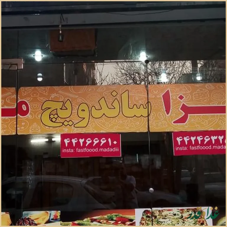 فست فود مددی