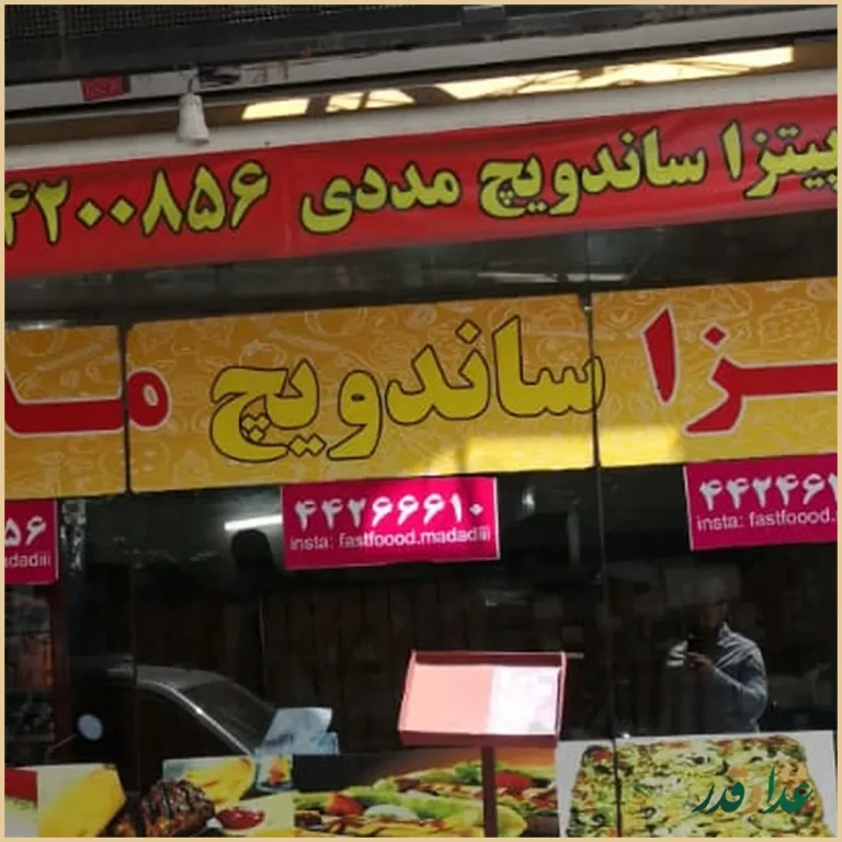 فست فود مددی