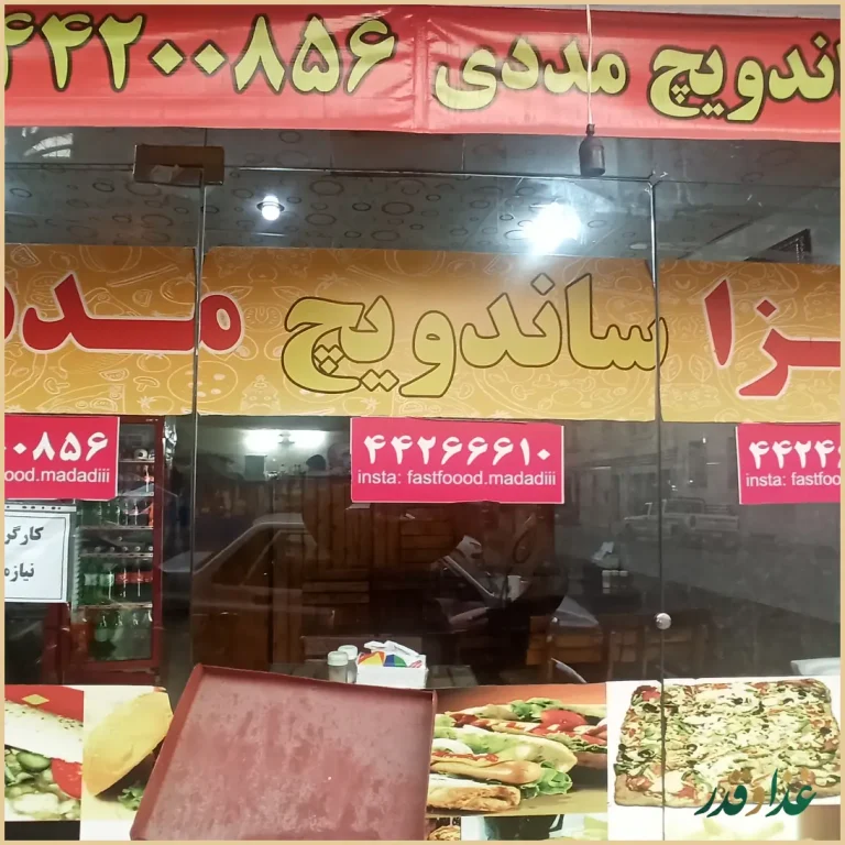 فست فود مددی