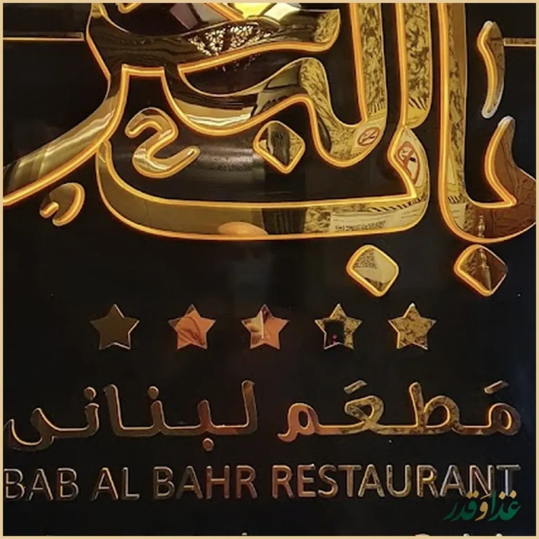 رستوران باب البحر