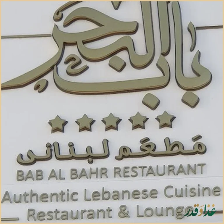 رستوران باب البحر