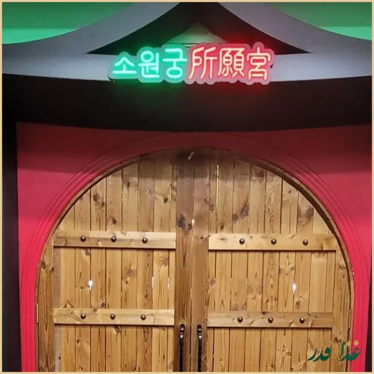 رستوران کره ای سوآن