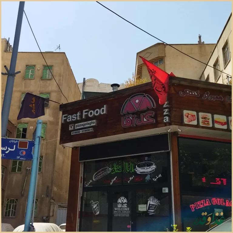فست فود گل آقا