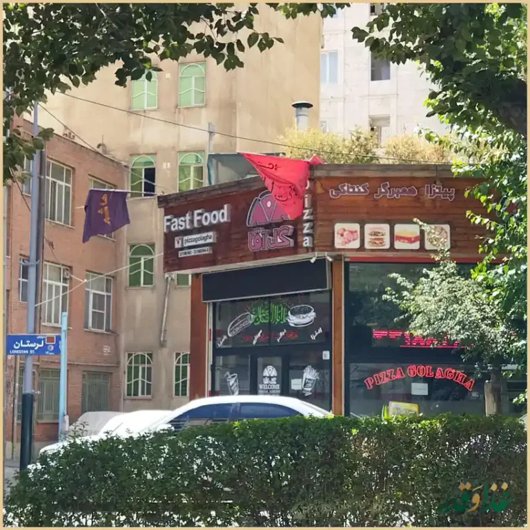 فست فود گل آقا