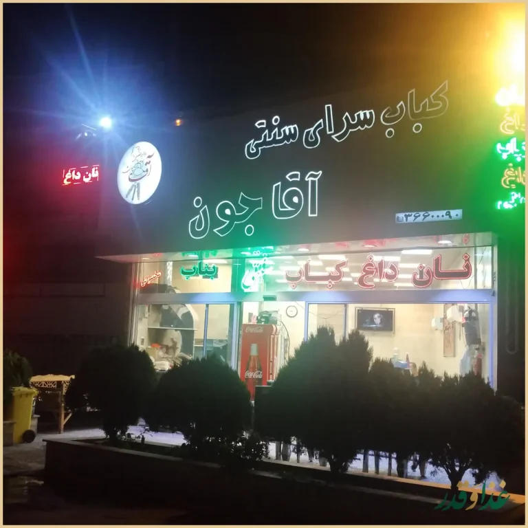 کباب سرای سنتی آقا جون