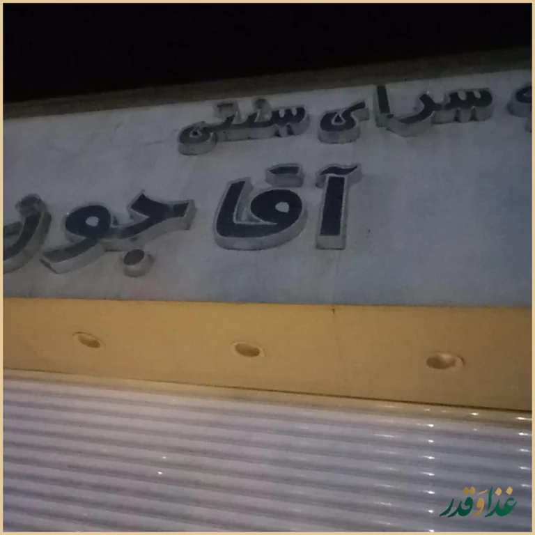 کباب سرای سنتی آقا جون