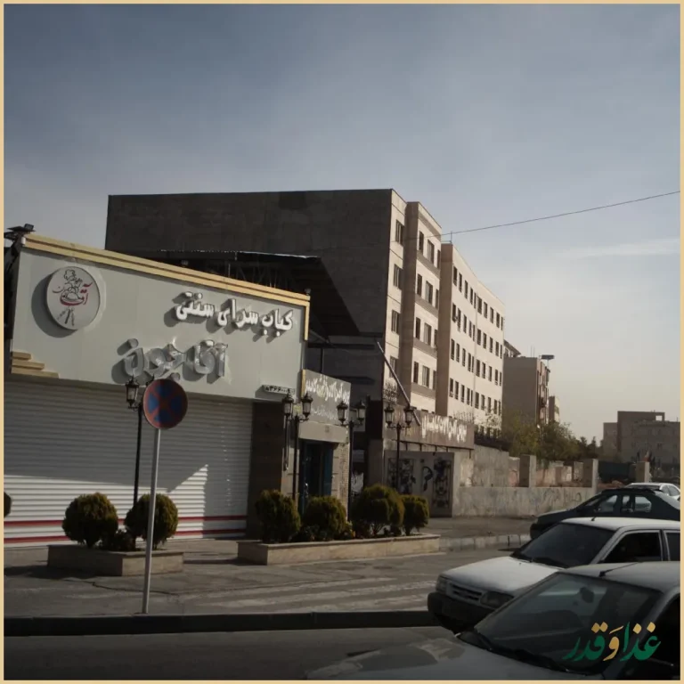 کباب سرای سنتی آقا جون