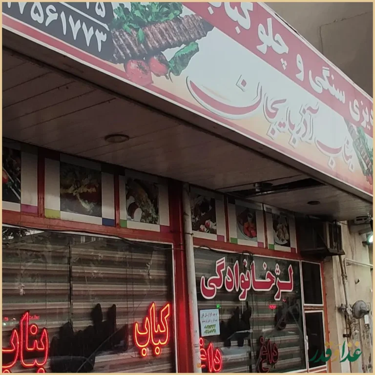 رستوران سنتی و کباب ساطوری بناب آ‌ذربایجان