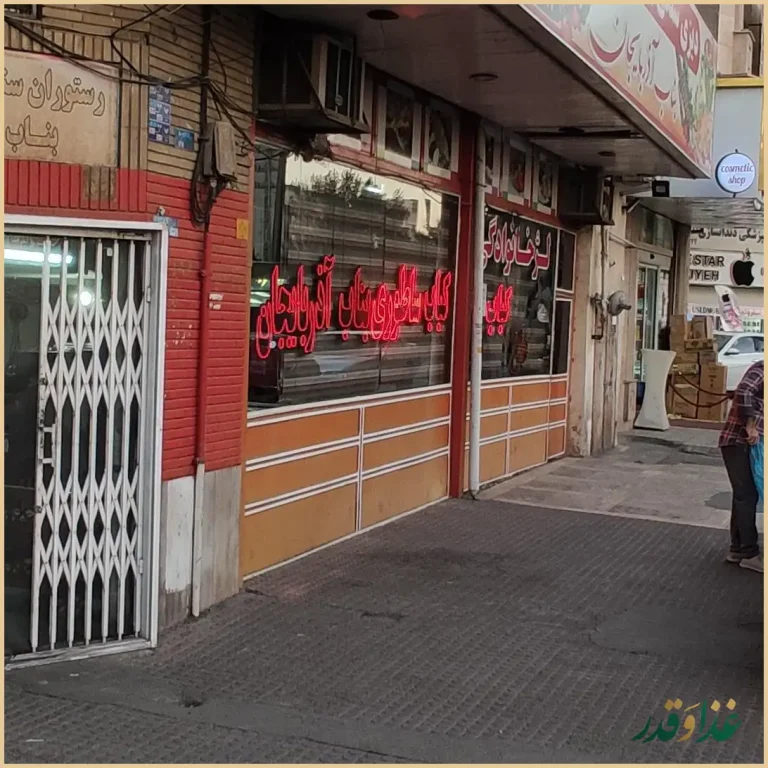 رستوران سنتی و کباب ساطوری بناب آ‌ذربایجان