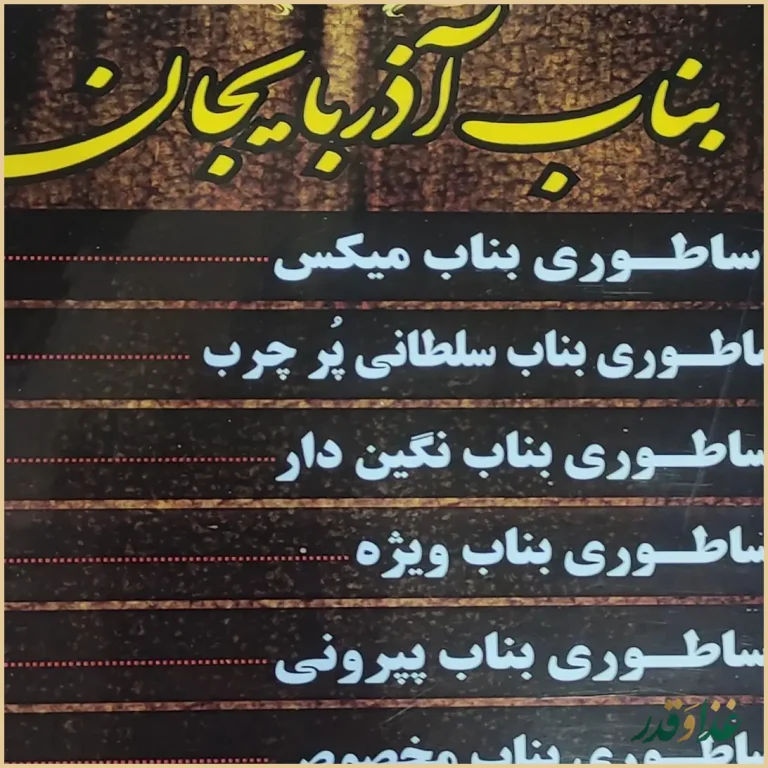 رستوران سنتی و کباب ساطوری بناب آ‌ذربایجان