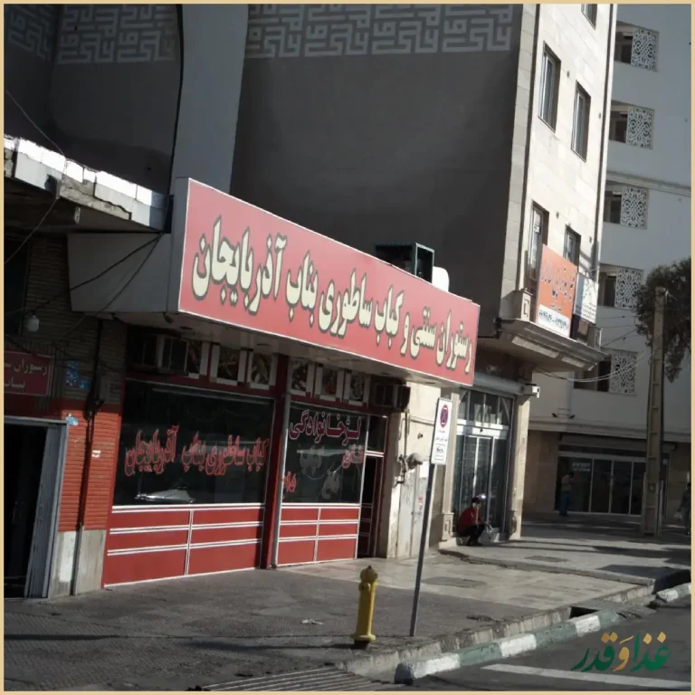 رستوران سنتی و کباب ساطوری بناب آ‌ذربایجان