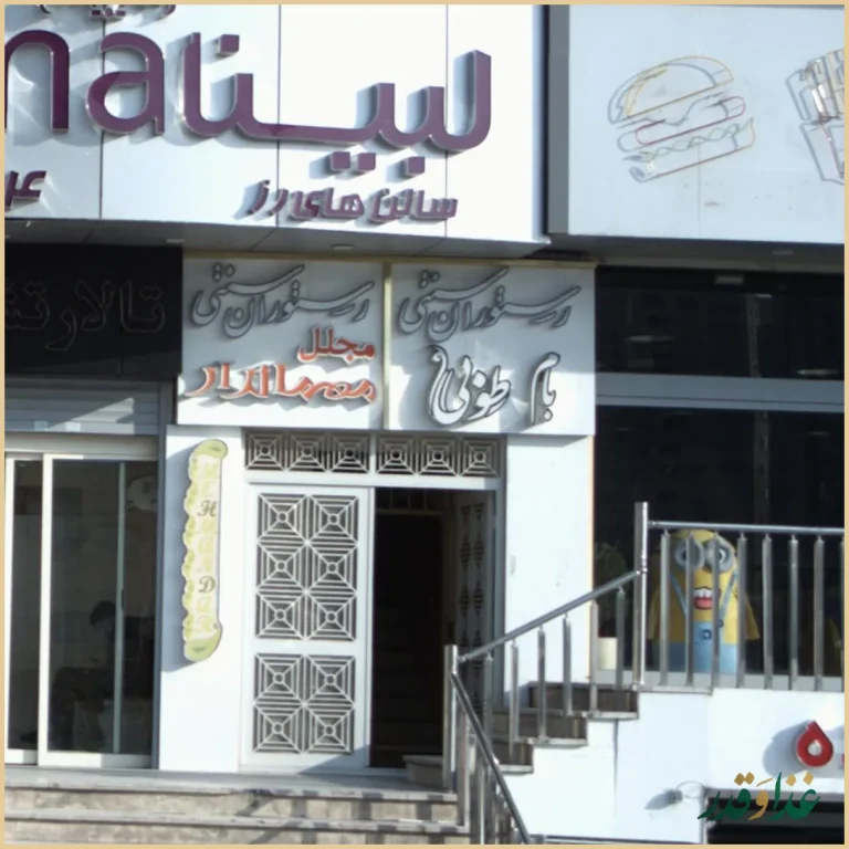 رستوران سنتی بام طوبی