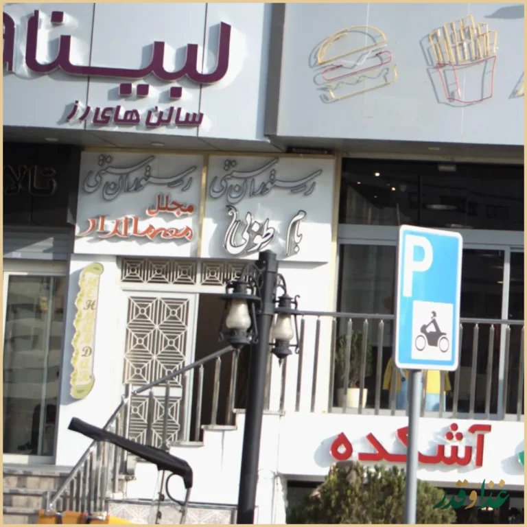 رستوران سنتی بام طوبی