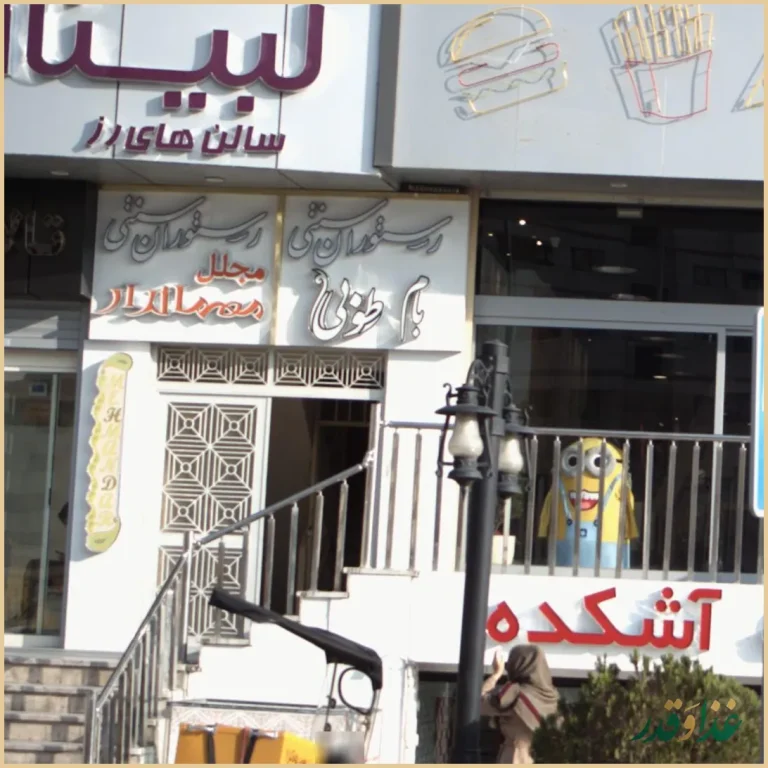 رستوران سنتی بام طوبی