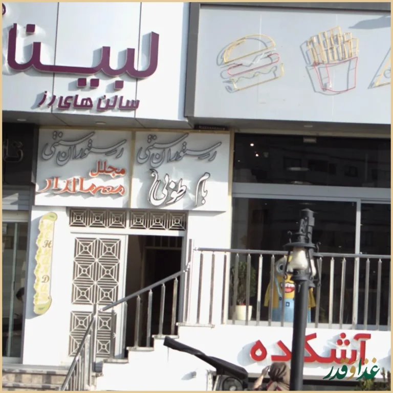 رستوران سنتی بام طوبی