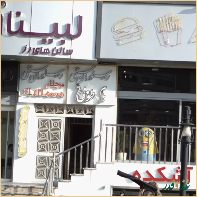 رستوران سنتی بام طوبی