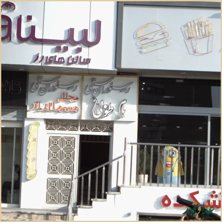 رستوران سنتی بام طوبی