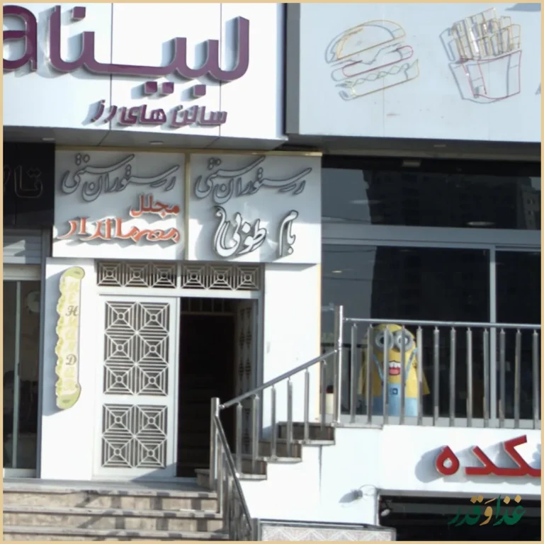 رستوران سنتی بام طوبی