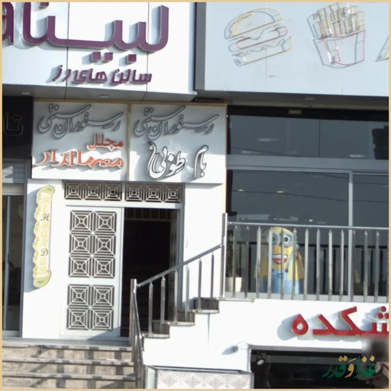 رستوران سنتی بام طوبی