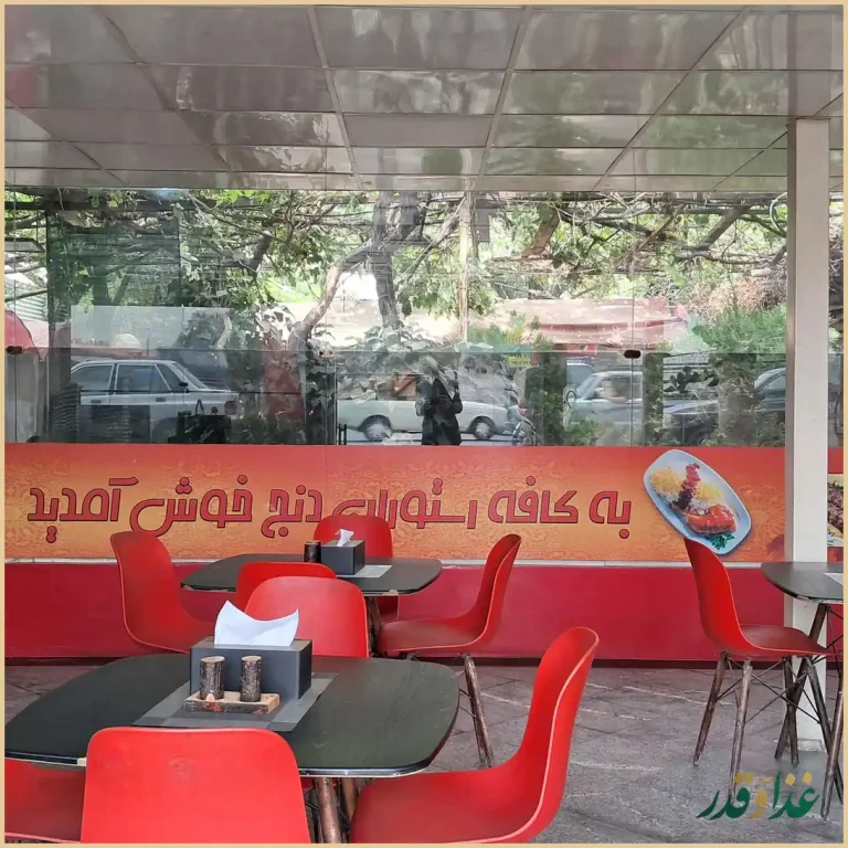 باغچه رستوران دنج