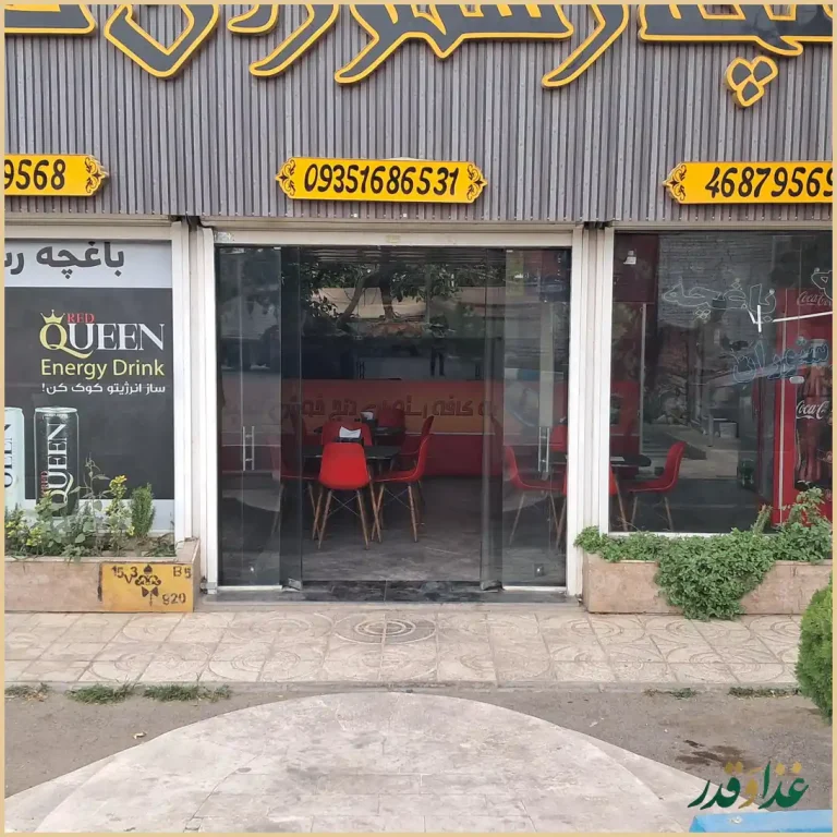 باغچه رستوران دنج