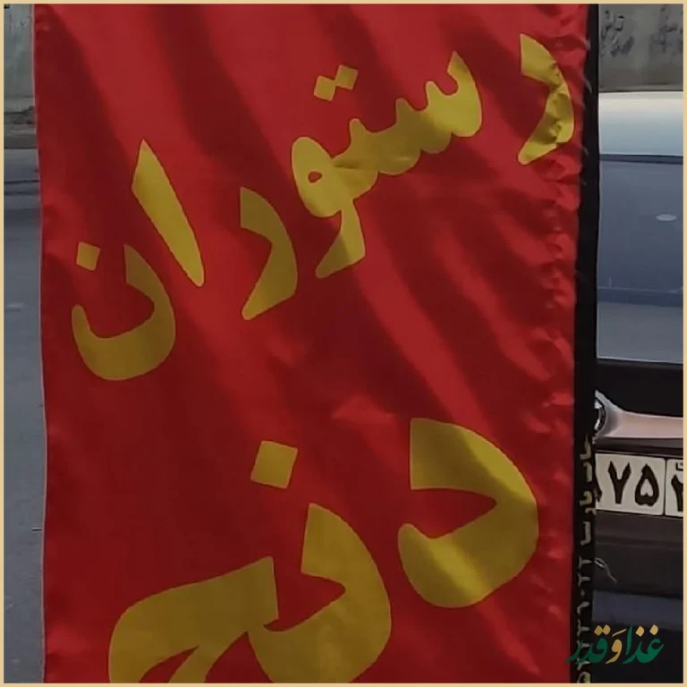 باغچه رستوران دنج