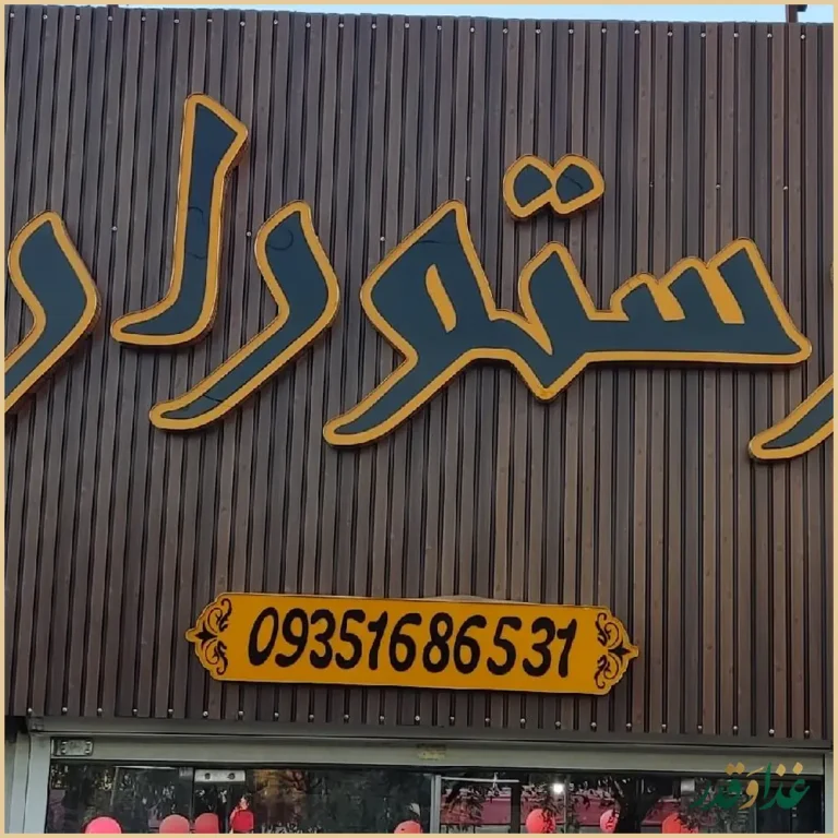 باغچه رستوران دنج