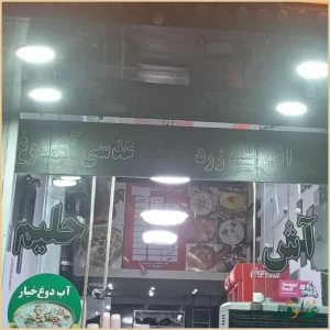 آش و حلیم چهارفصل۲درختی