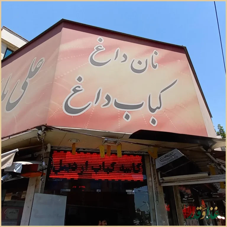 کبابی علی بابا