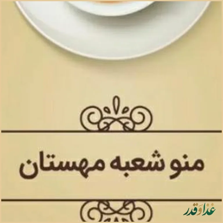 رستوران‌کافه ارکیده شعبه مهستان