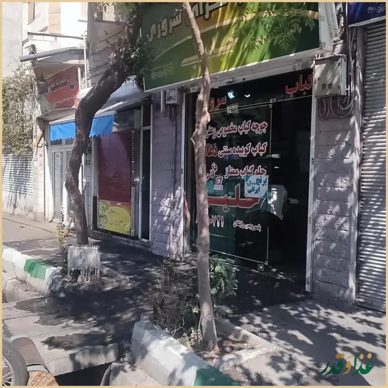 کباب سرای سروری