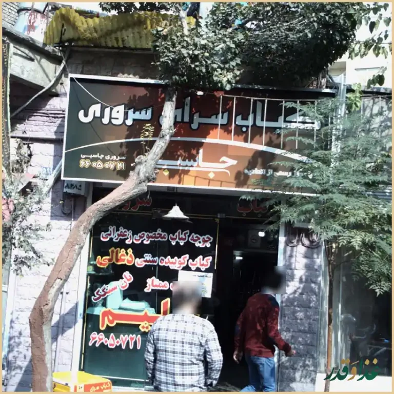 کباب سرای سروری