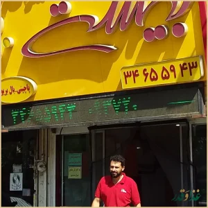 پیتزا، برگر، سوخاری بیست