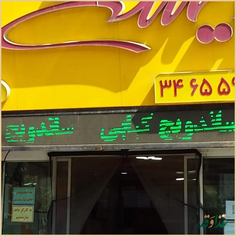 پیتزا، برگر، سوخاری بیست