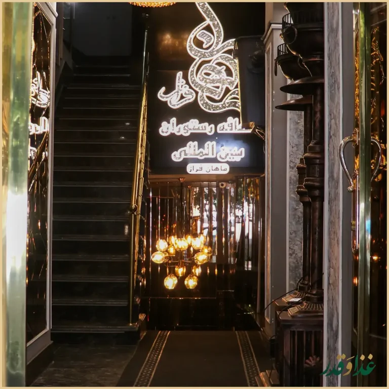 رستوران بین المللی ماهان فراز