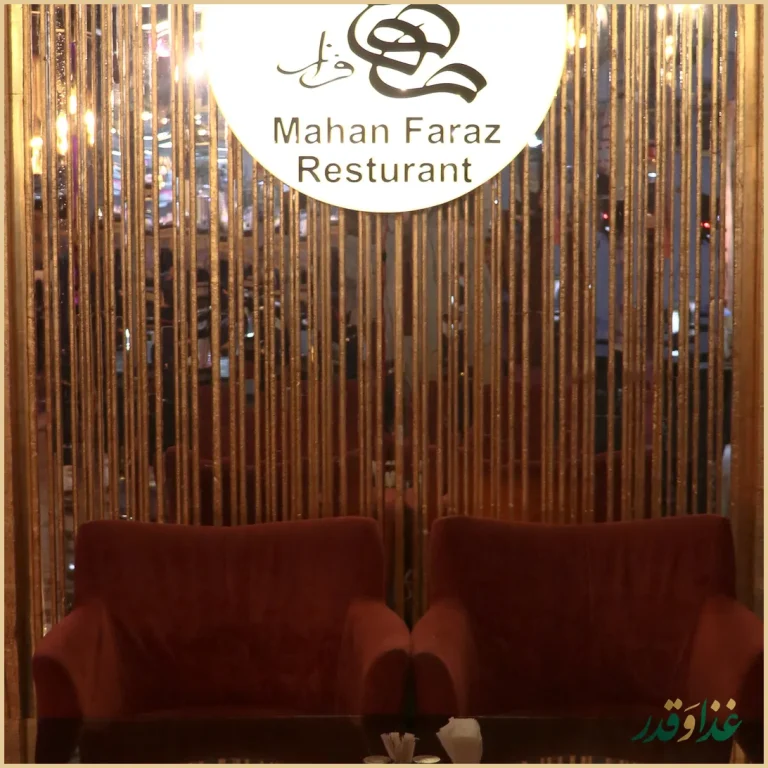 رستوران بین المللی ماهان فراز