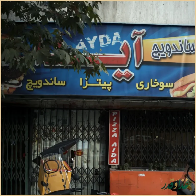 ساندویچ آیدا