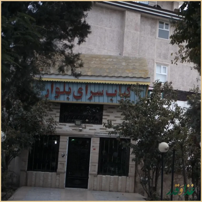 کباب سرای بلوار