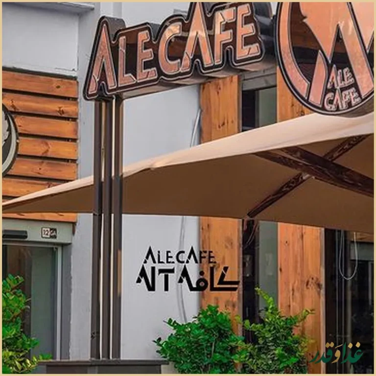 رستوران آله