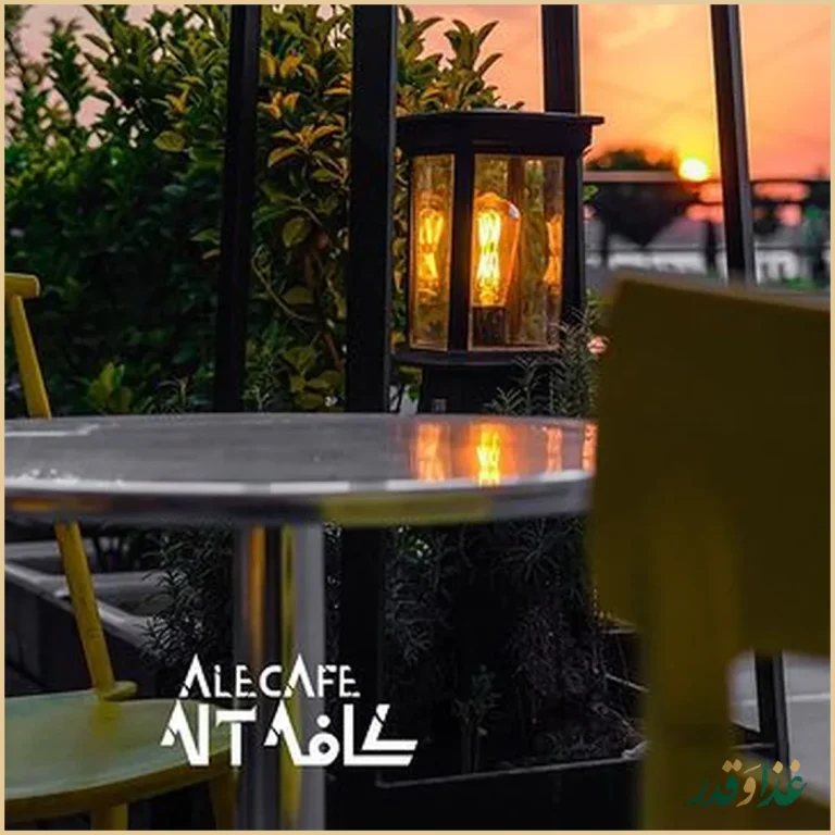 رستوران آله