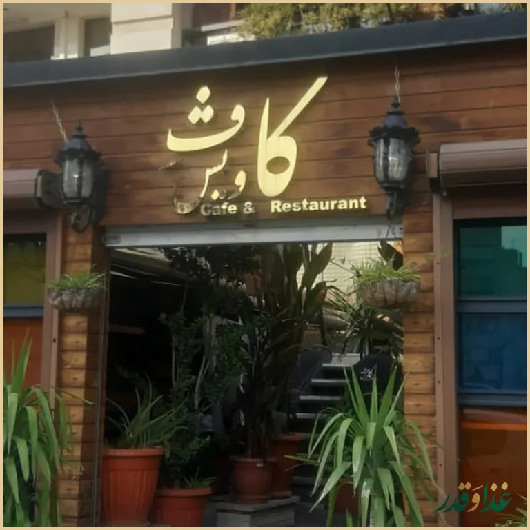 کافه رستوران کاویش