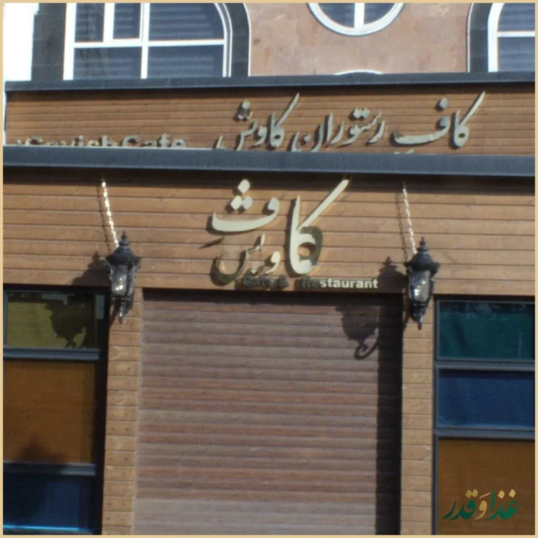 کافه رستوران کاویش