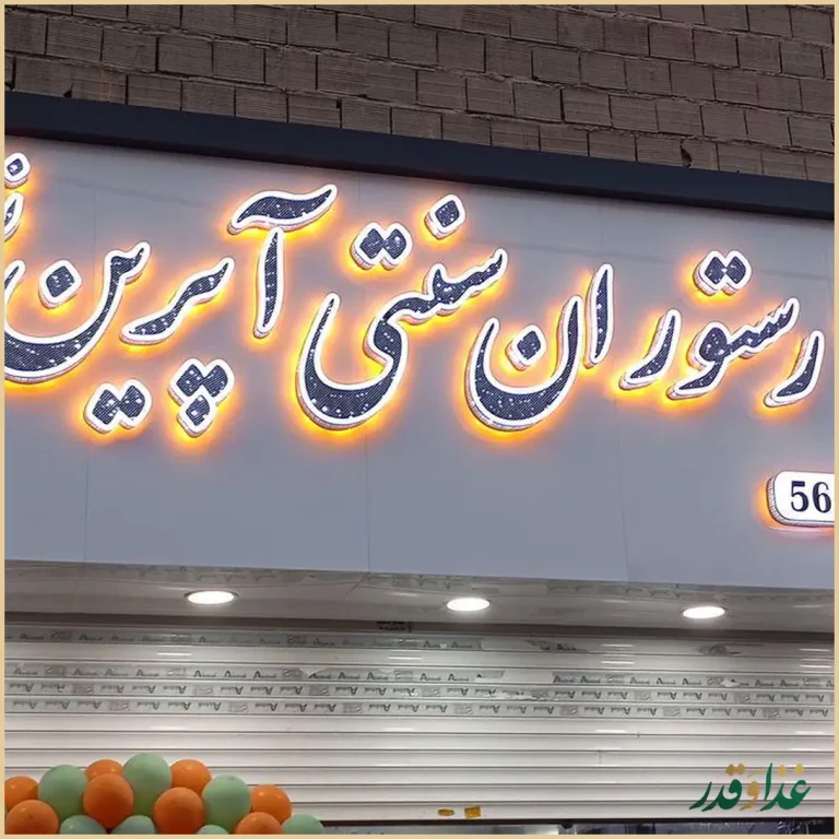 کافه رستوران آپرین نو