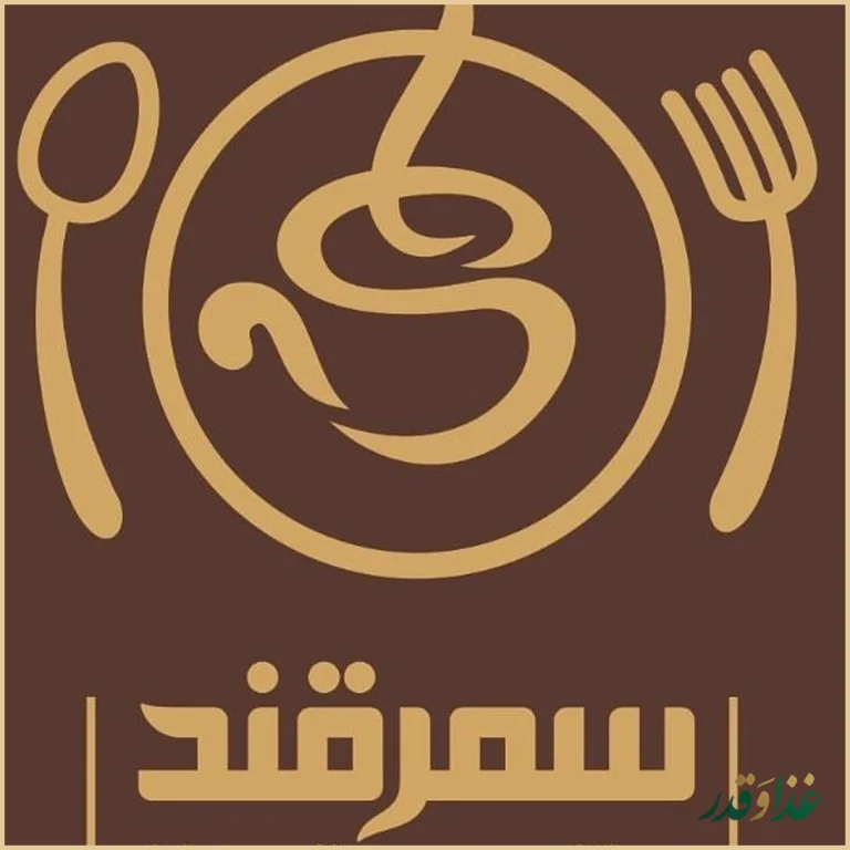 کافه رستوران سمرقند