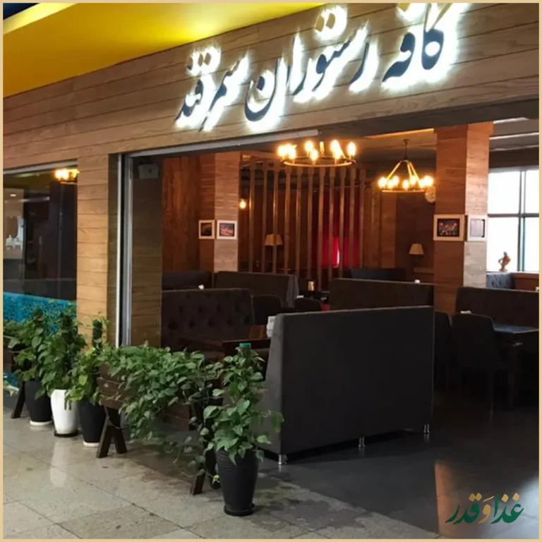 کافه رستوران سمرقند