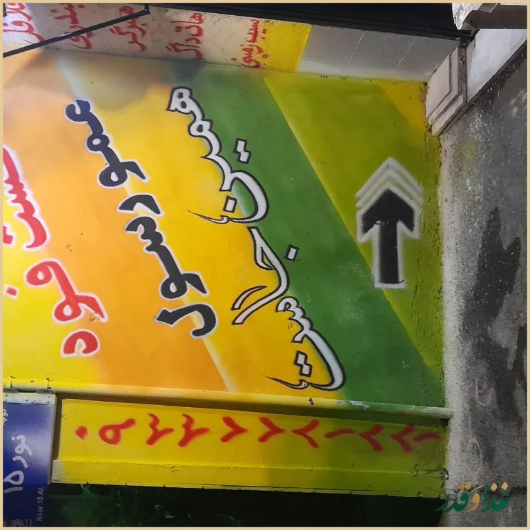 فست فود عمورسول