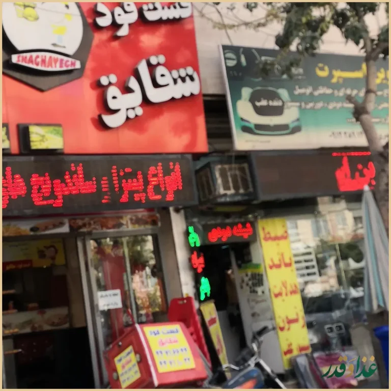 فست فود شقایق