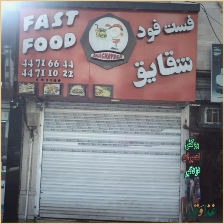 فست فود شقایق